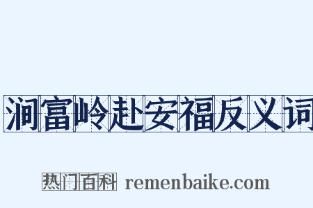 涧富岭赴安福反义词是什么意思的图片